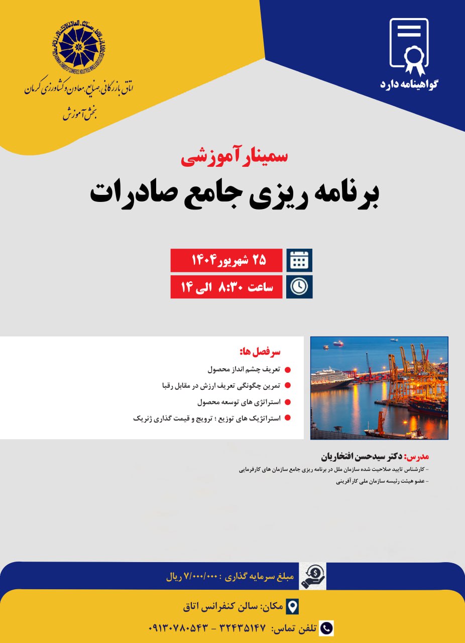 سمینار آموزشی برنامه‌ریزی جامع صادرات