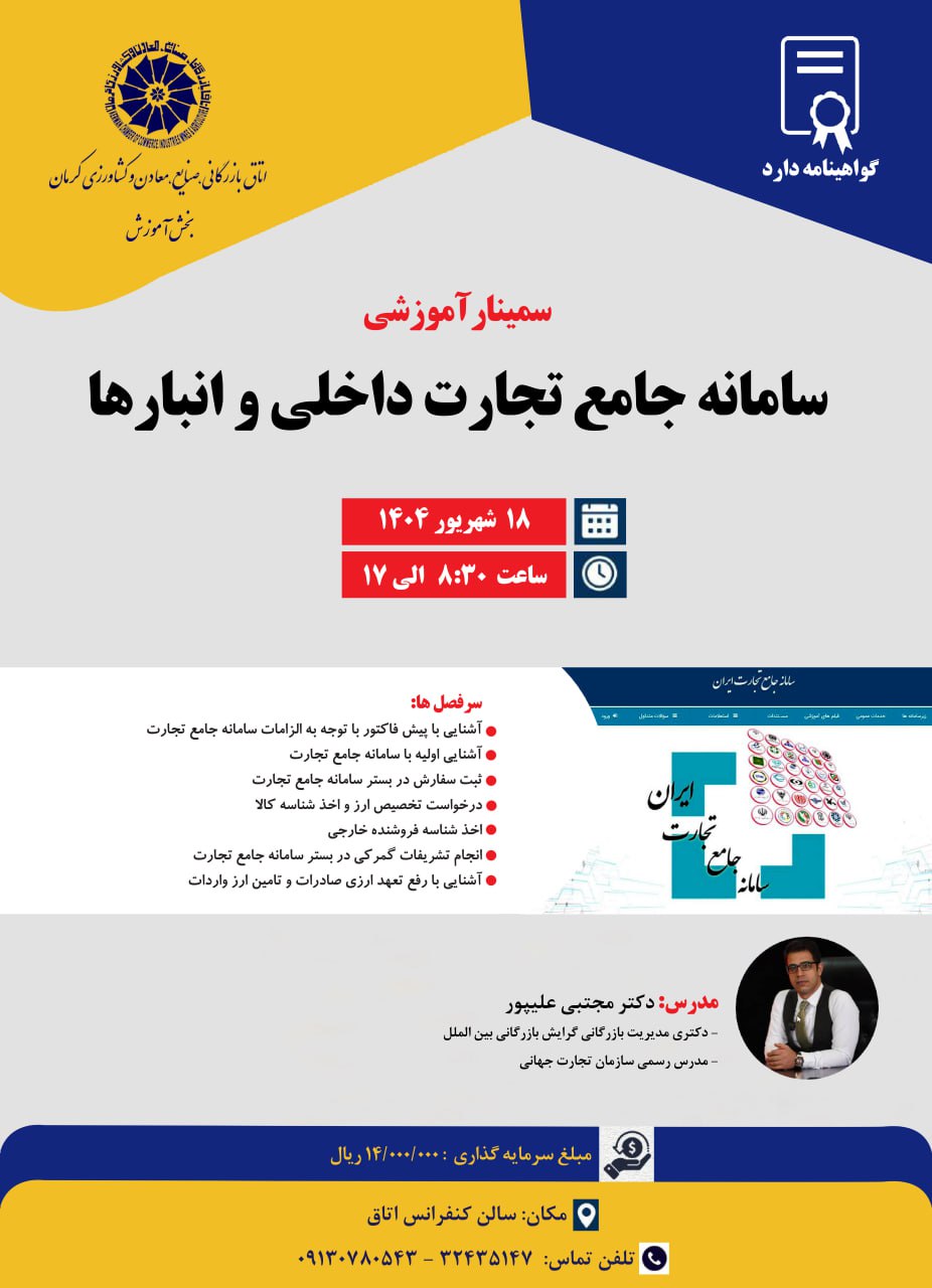 سمینار آموزشی سامانه جامع تجارت داخلی و انبارها