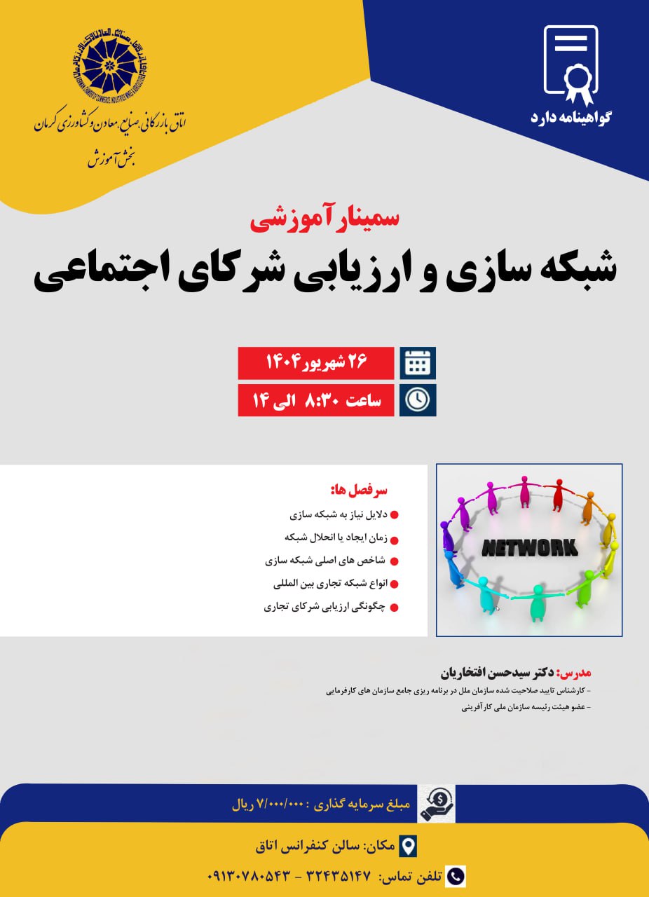 سمینار آموزشی شبکه‌سازی و ارزیابی شرکای اجتماعی