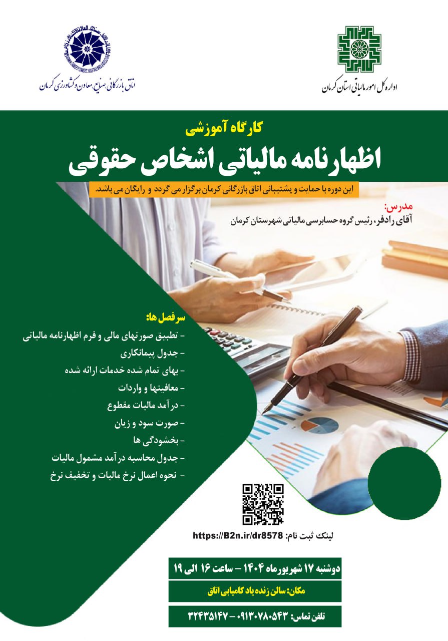 کارگاه آموزشی اظهارنامه مالیاتی اشخاص حقوقی