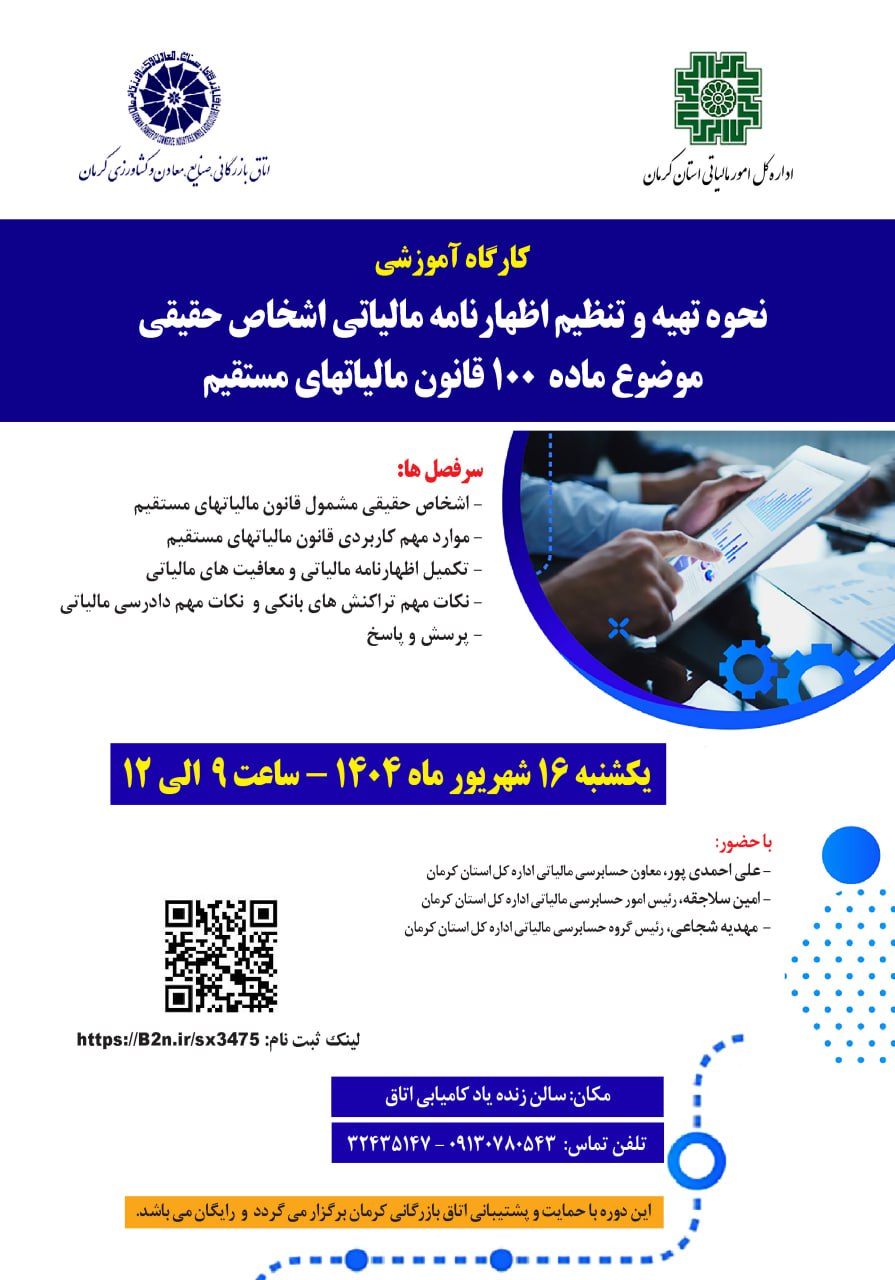 کارگاه آموزشی نحوه تهیه و تنظیم اظهارنامه مالیاتی اشخاص حقیقی موضوع ماده 100 قانون مالیت های مستقیم