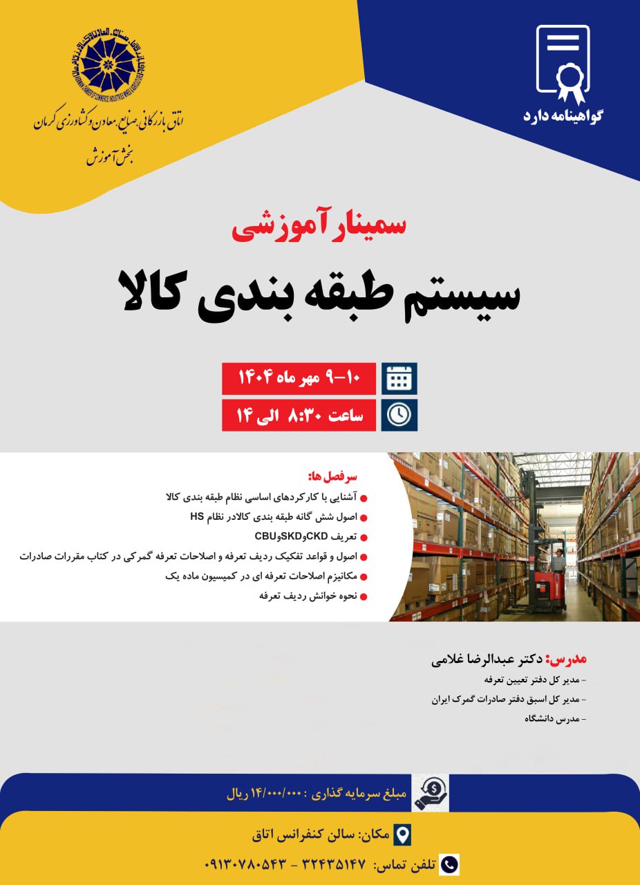 سمینار آموزشی سیستم طبقه بندی کالا