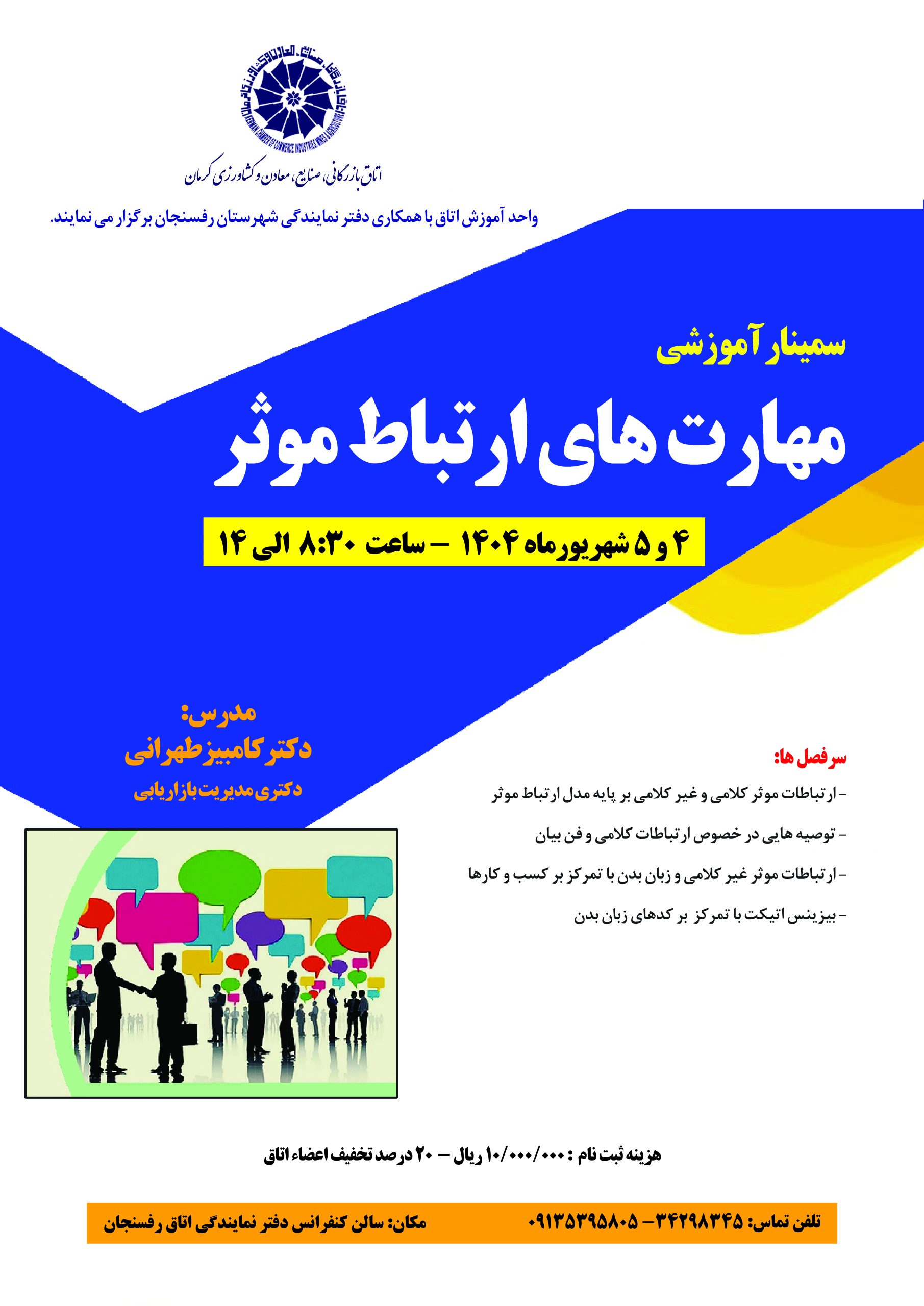 سمینار آموزشی مهارت‌های ارتباط موثر