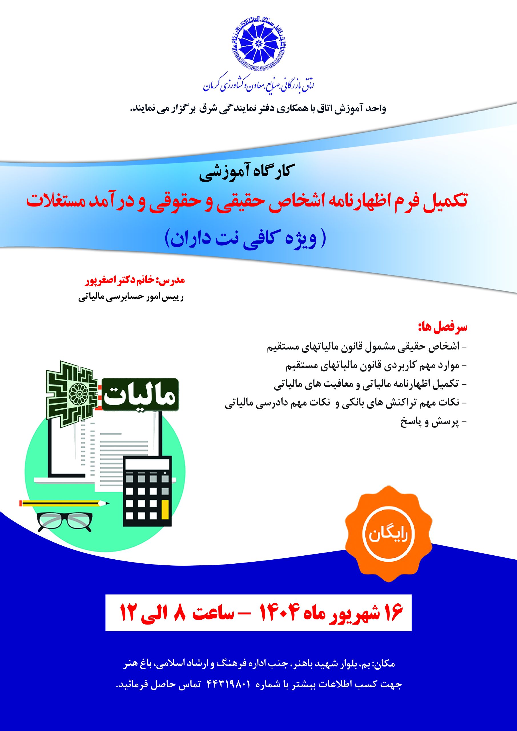 کارگاه آموزشی تکمیل فرم اظهارنامه اشخاص حقیقی و حقوقی و درآمد مستغلات (ویژه کافی‌نت داران)
