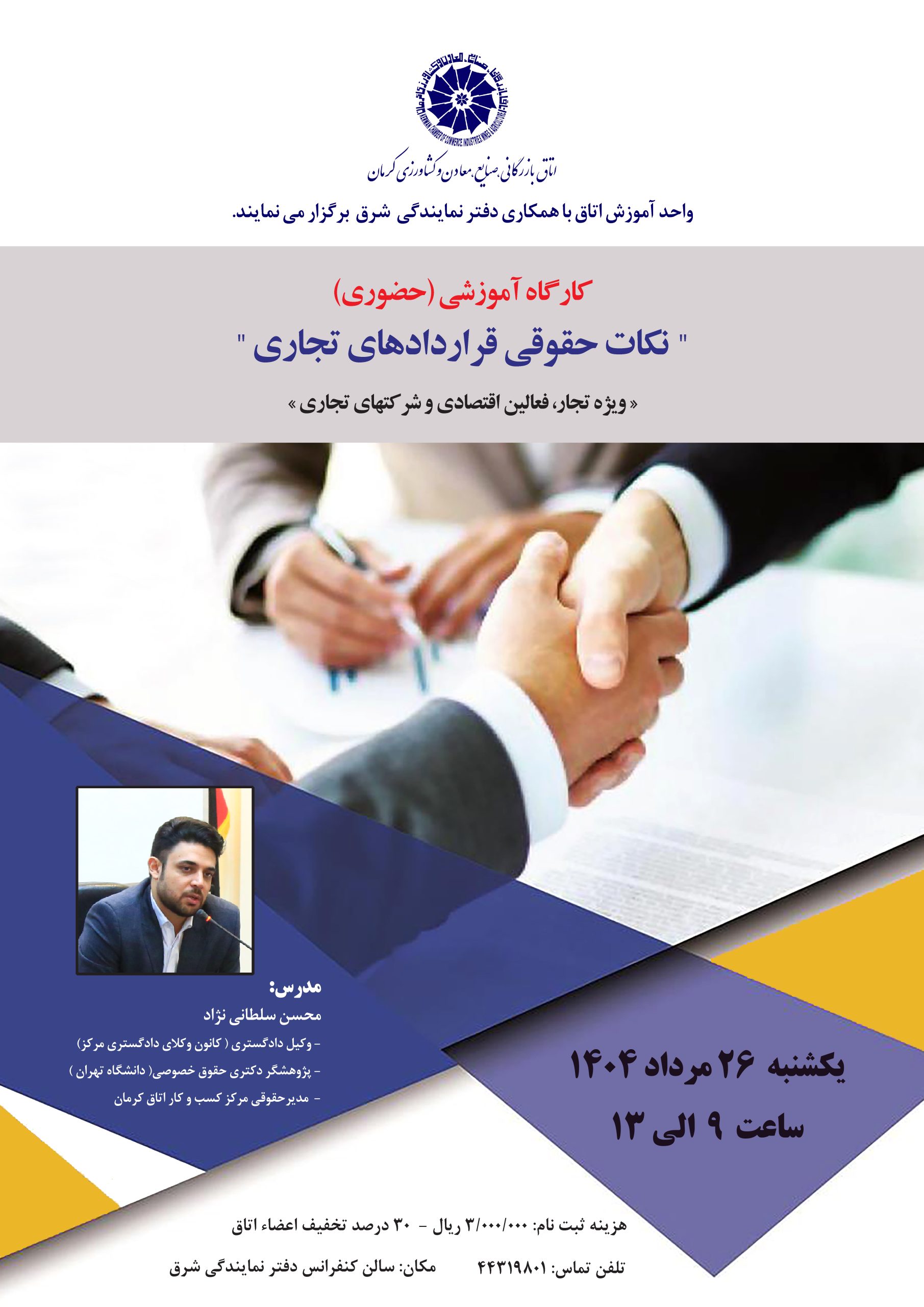 کارگاه آموزشی (حضوری) نکات حقوقی قراردادهای تجاری ویژه تجار، فعالین اقتصادی و شرکتهای تجاری