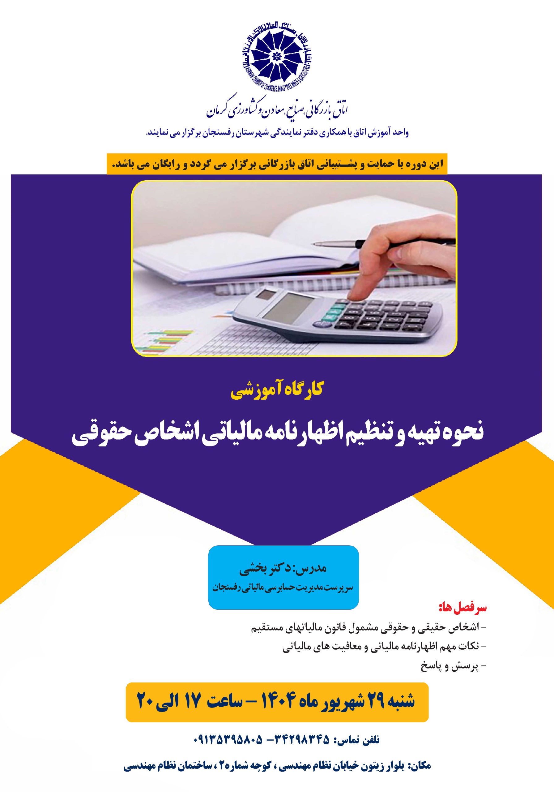 کارگاه آموزشی نحوه تهیه و تنظیم اظهارنامه مالیاتی اشخاص حقوقی
