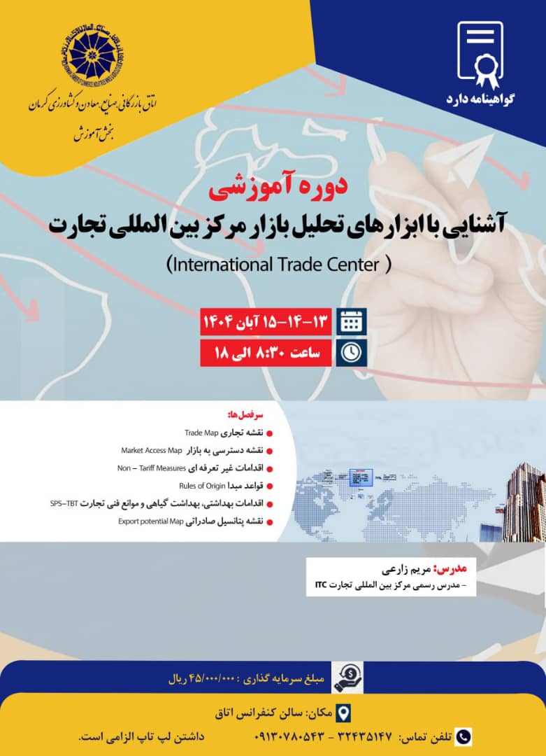 دوره آموزشی آشنایی با ابزارهای تحلیل بازار مرکز بین المللی تجارت (International Trade Center)