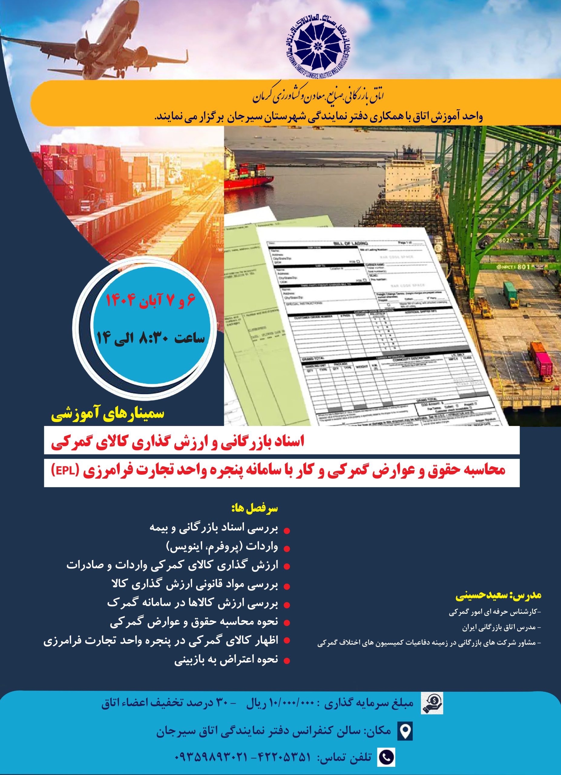 سمینارهای آموزشی اسناد بازرگانی و ارزش گذاری کالای گمرکی