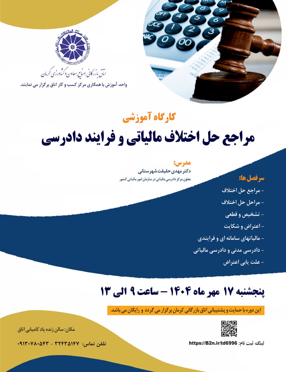 کارگاه آموزشی مراجع حل اختلاف مالیاتی و فرآیند دادرسی