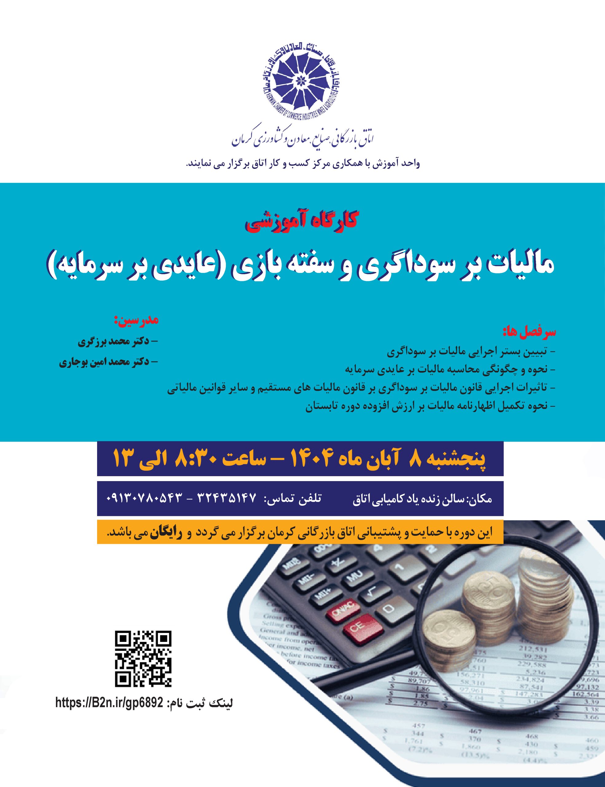 کارگاه آموزشی مالیات بر سوداگری و سفته بازی (عایدی بر سرمایه)