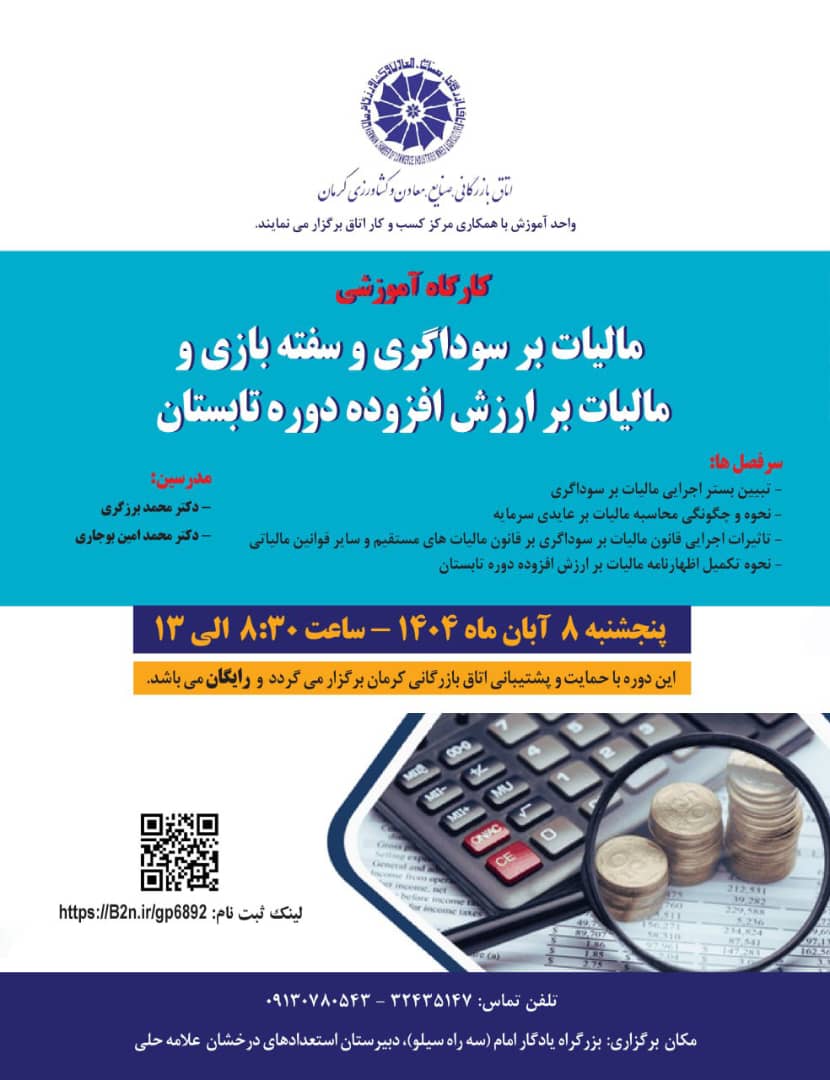 کارگاه آموزشی مالیات بر سوداگری و سفته بازی و مالیات بر ارزش افزوده دوره تابستان