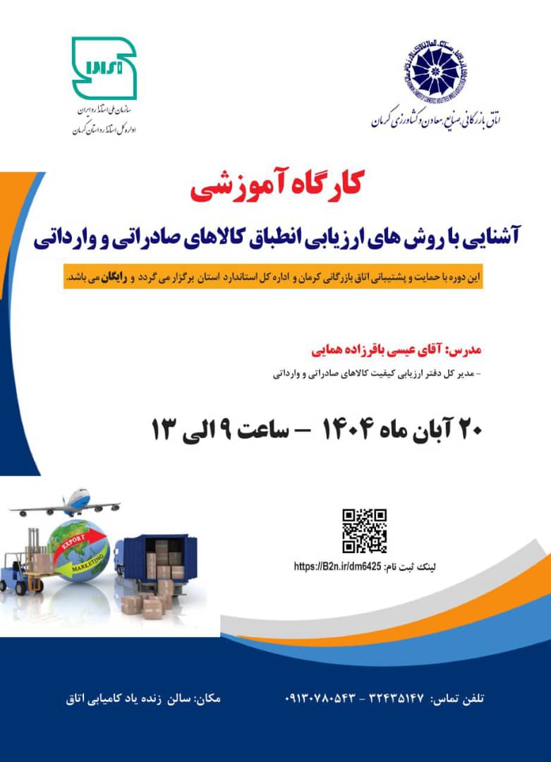 کارگاه آموزشی آشنایی با روش های ارزیابی انطباق کالاهای صادراتی و وارداتی