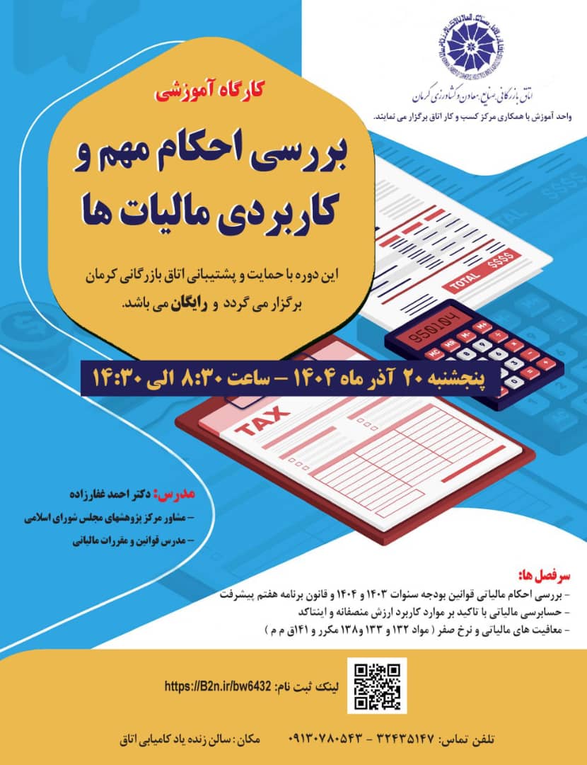 کارگاه آموزشی بررسی احکام مهم و کاربردی مالیات ها