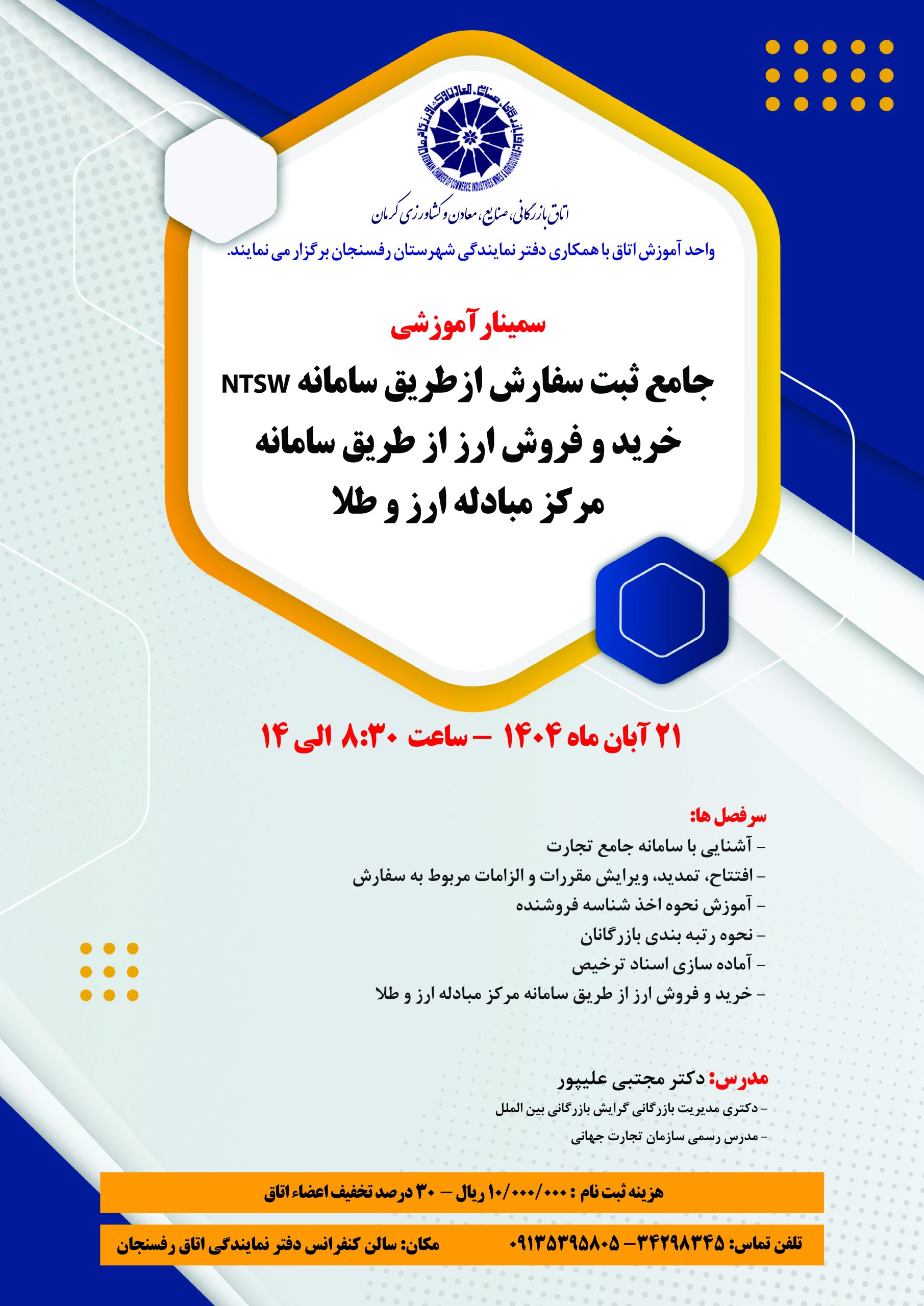 سمینار آموزشی جامع ثبت سفارش از طریق سامانه NTSW خرید و فروش ارز از طریق سامانه مرکز مبادله ارز و طلا