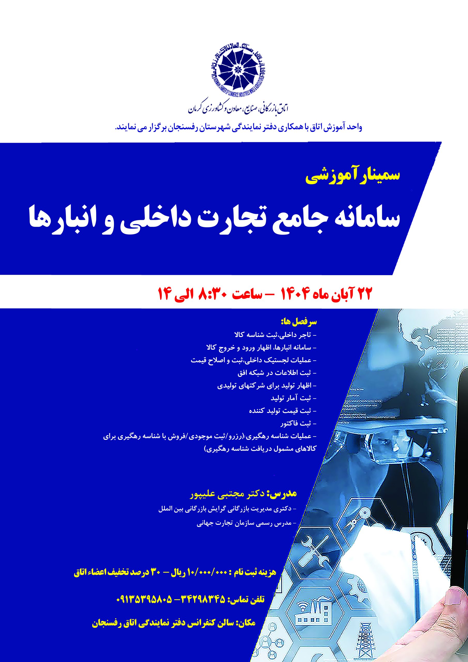 سمینار آموزشی سامانه جامع تجارت داخلی و انبارها