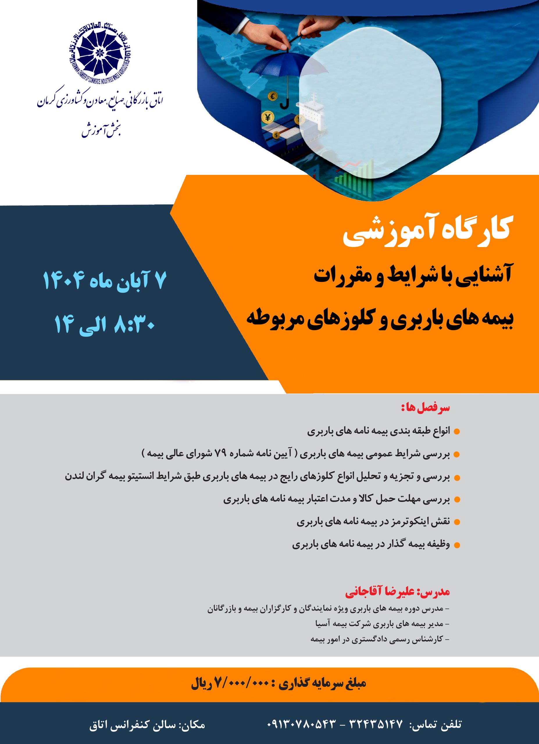 کارگاه آموزشی آشنایی با شرایط و مقررات بیمه های باربری و کلوزهای مربوطه