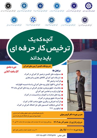 آنچه یک ترخیص کار حرفه ای باید بداند تشریح نکات کلیدی آزمون های گمرکی