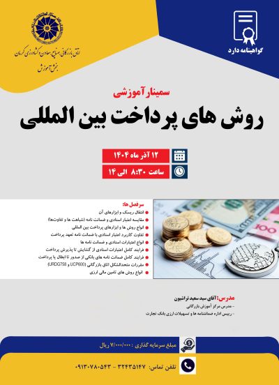 سمینار آموزشی روش های پرداخت بین المللی