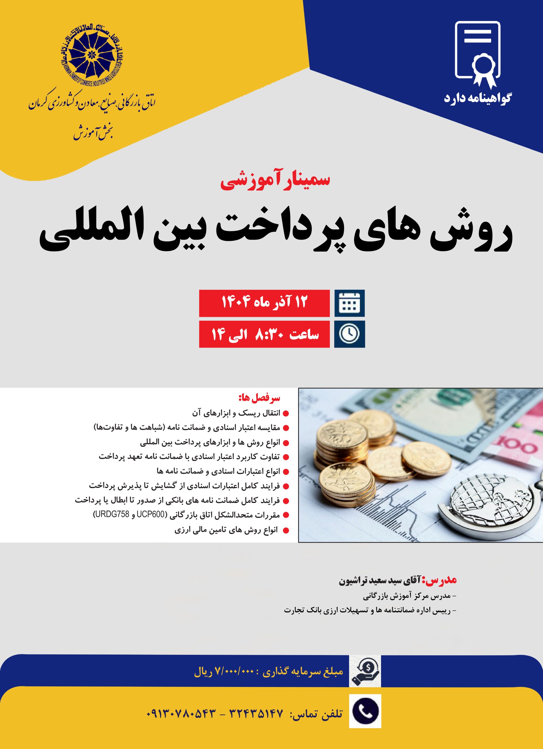 سمینار آموزشی روش های پرداخت بین المللی