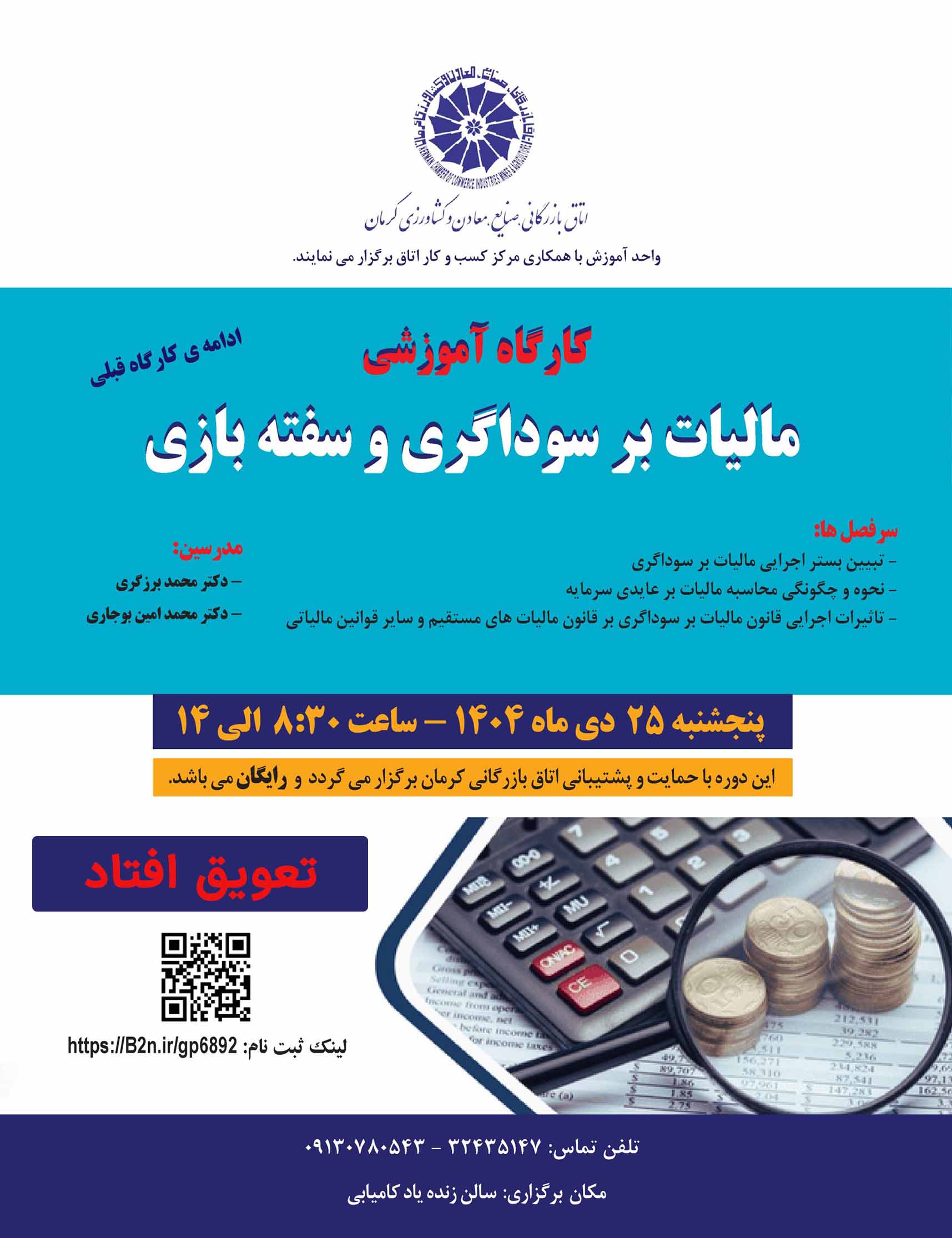 (تعویق افتاد) کارگاه آموزشی مالیات بر سوداگری و سفته بازی