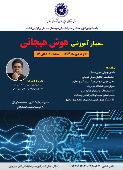 سمینار آموزشی هوش هیجانی سیرجان