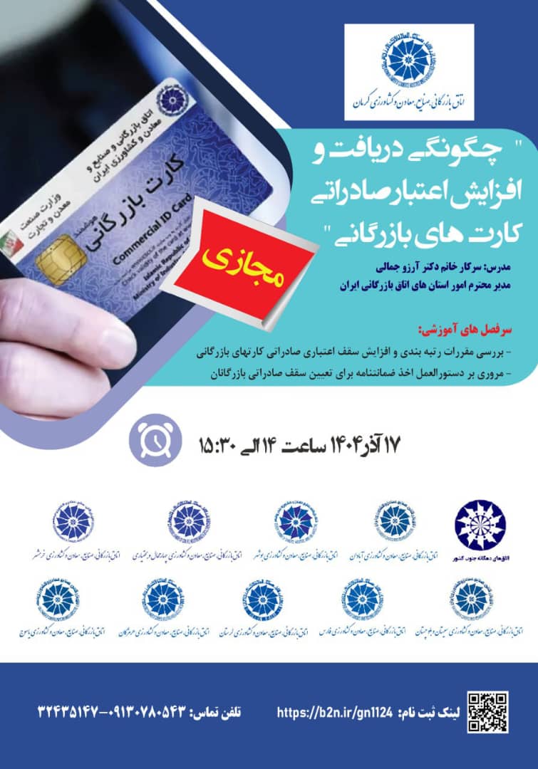 کارگاه آموزشی آنلاین چگونگی دریافت و افزایش اعتبار صادراتی کارت های بازرگانی