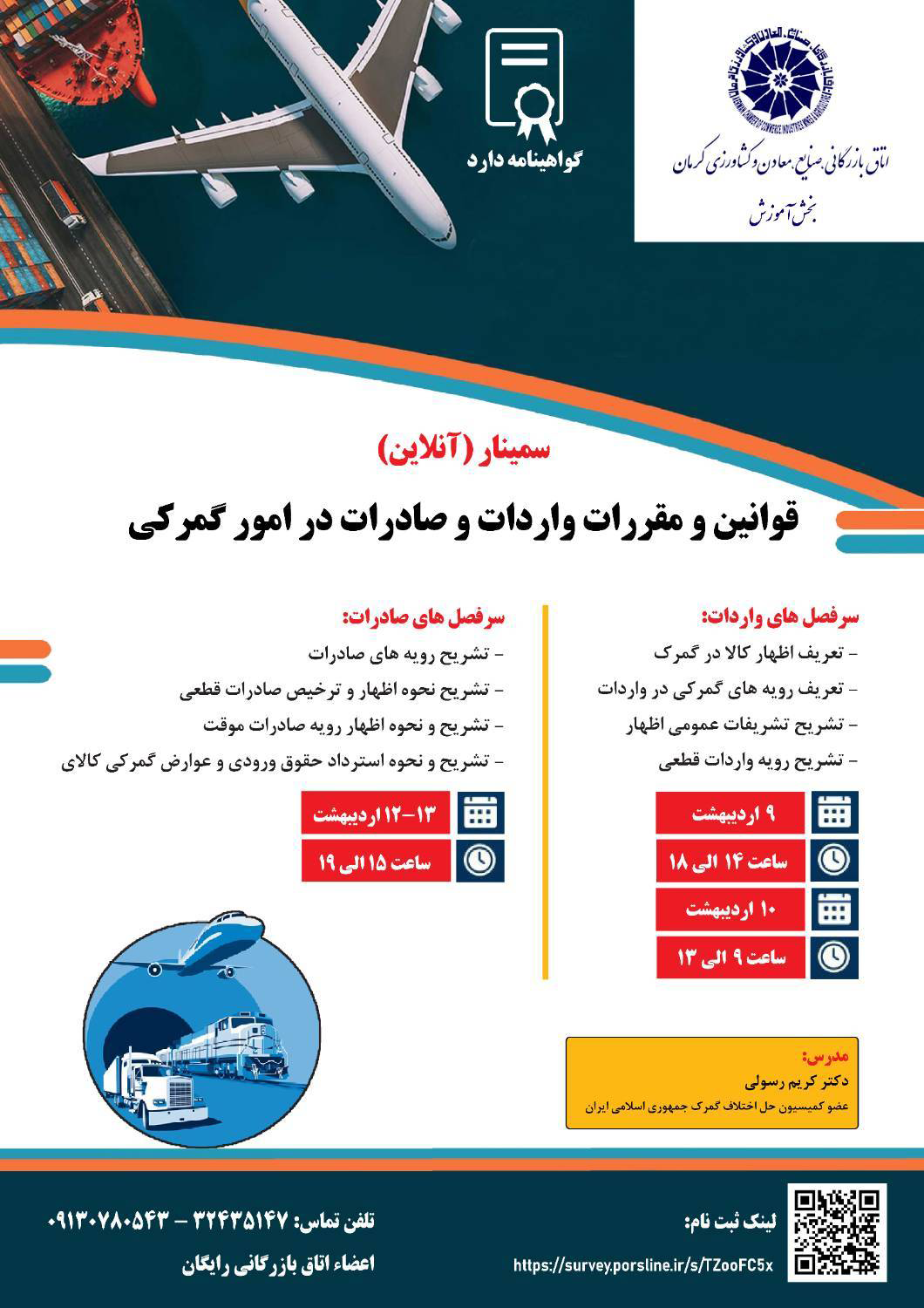 سمینار (آنلاین) قوانین و مقررات واردات و صادرات در امور گمرکی