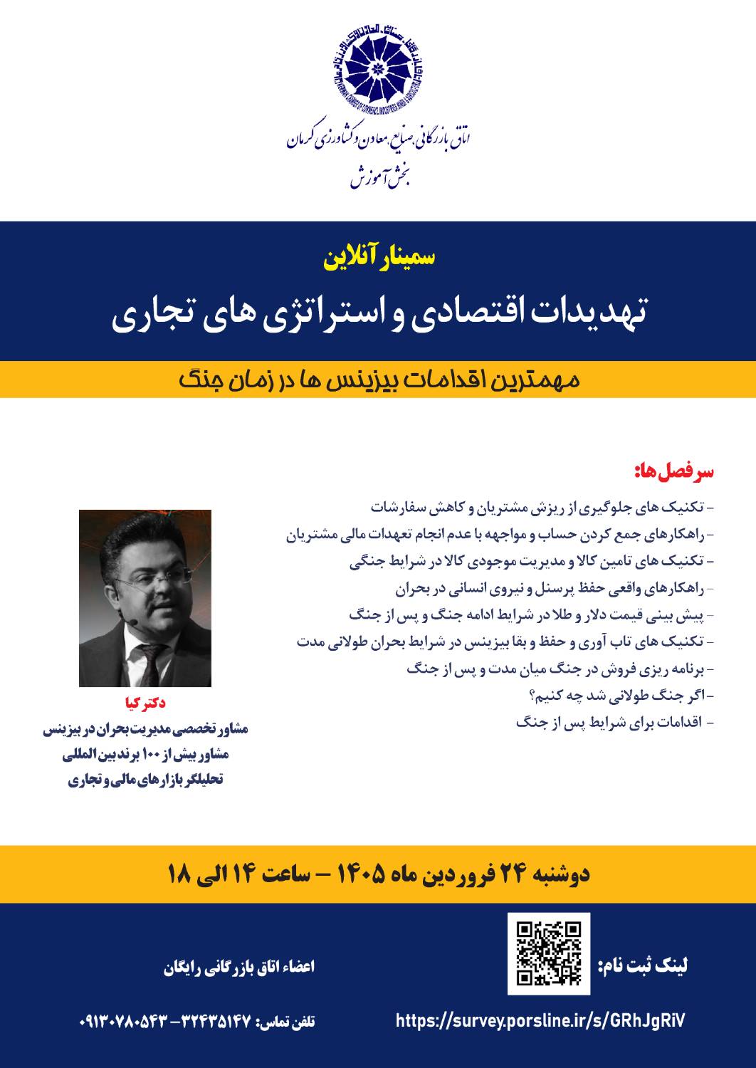 سمینار آنلاین تهدیدات اقتصادی و استراتژی‌های تجاری (مهم‌ترین اقدامات بیزینس‌ها در زمان جنگ)