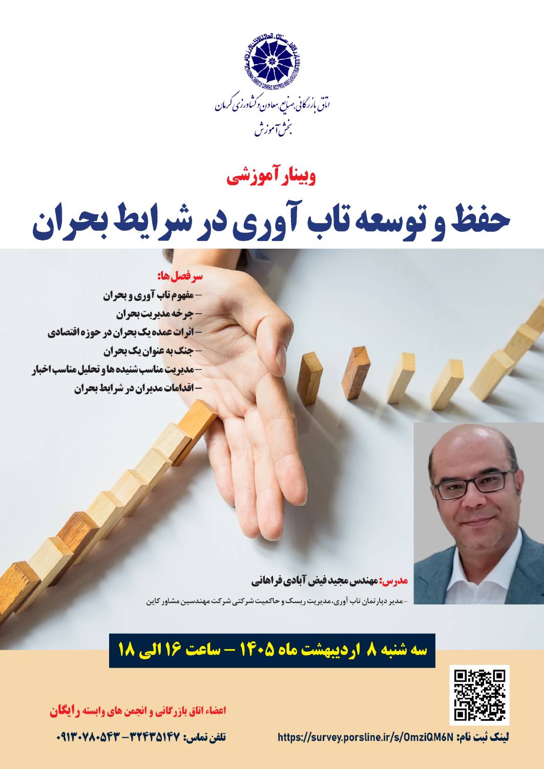 وبینار آموزشی حفظ و توسعه تاب آوری در شرایط بحران