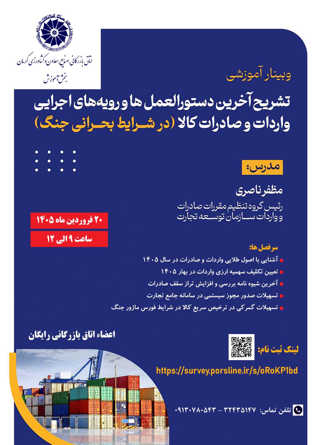 وبینار آموزشی تشریح آخرین دستورالعمل‌ها و رویه‌های اجرایی واردات و صادرات کالا (در شرایط بحرانی جنگ)