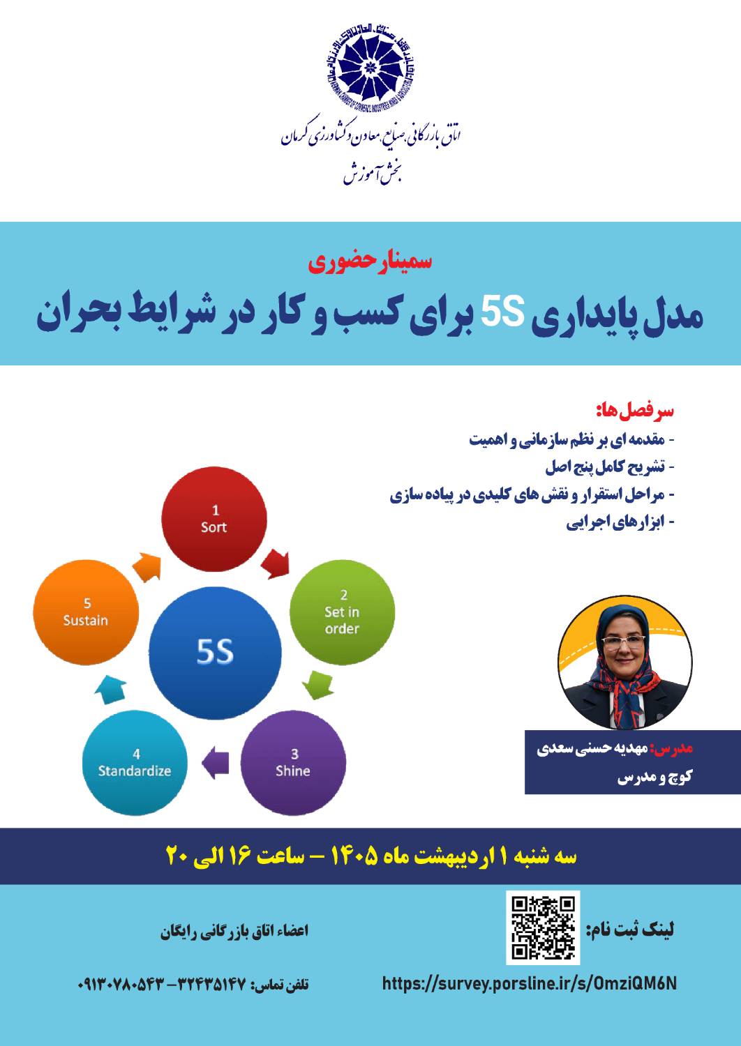 سمینار حضوری مدل پایداری 5S برای کسب‌و‌کار در شرایط بحران
