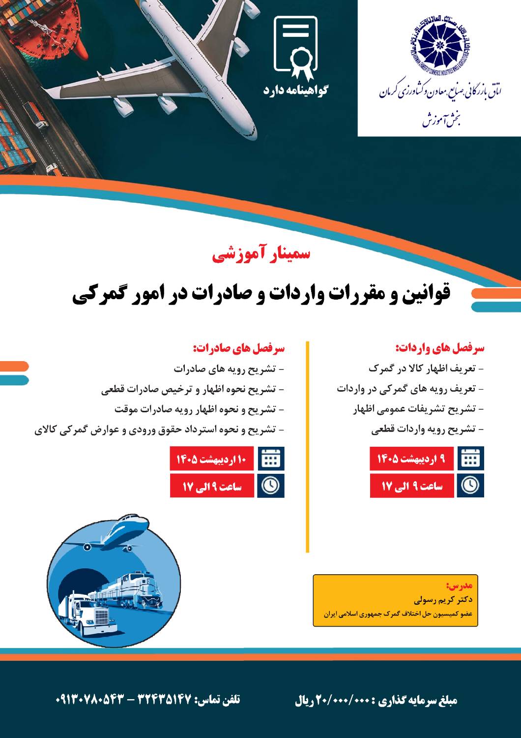 سمینار آموزشی قوانین و مقررات واردات و صادرات در امور گمرکی