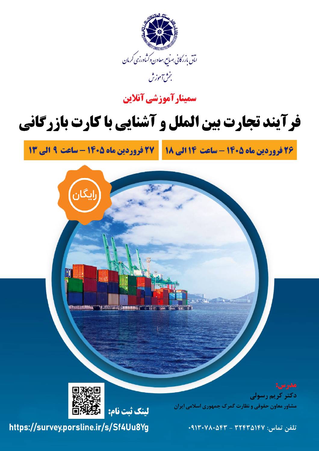 سمینار آموزشی آنلاین فرآیند تجارت بین‌الملل و آشنایی با کارت بازرگانی
