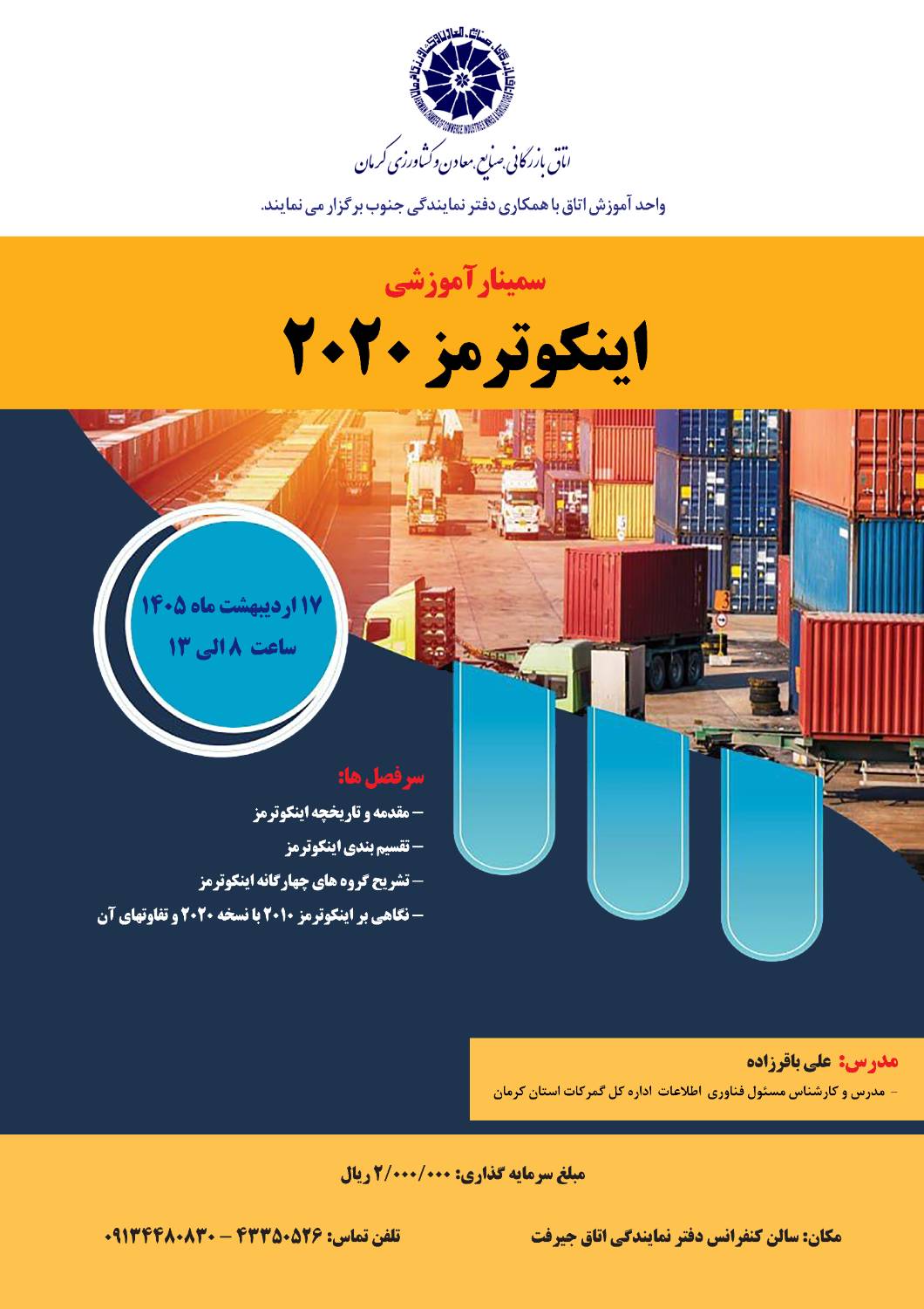 سمینار آموزشی اینکوترمز2020