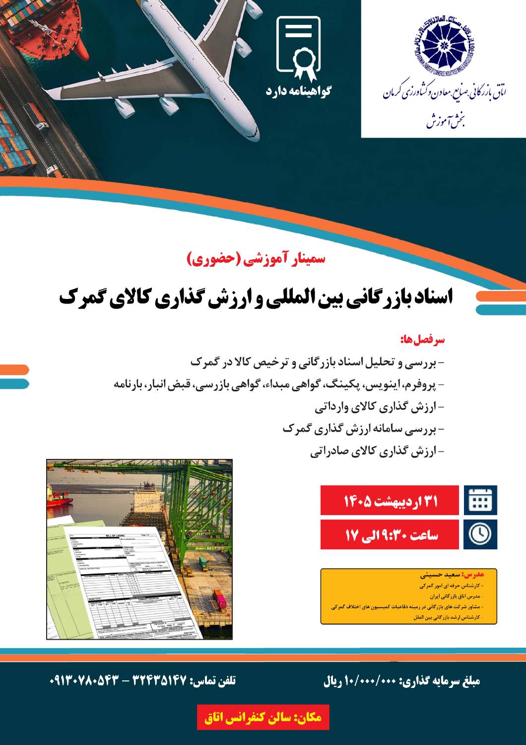 سمینار آموزشی (حضوری) اسناد بازرگانی بین المللی و ارزش گذاری کالای گمرک