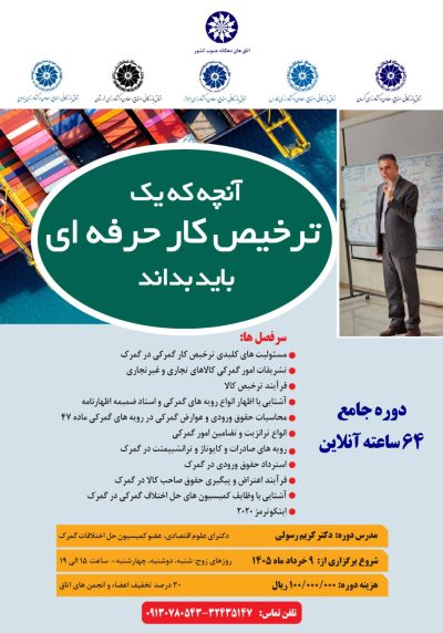 آنچه که یک ترخیص کار حرفه ای باید بداند