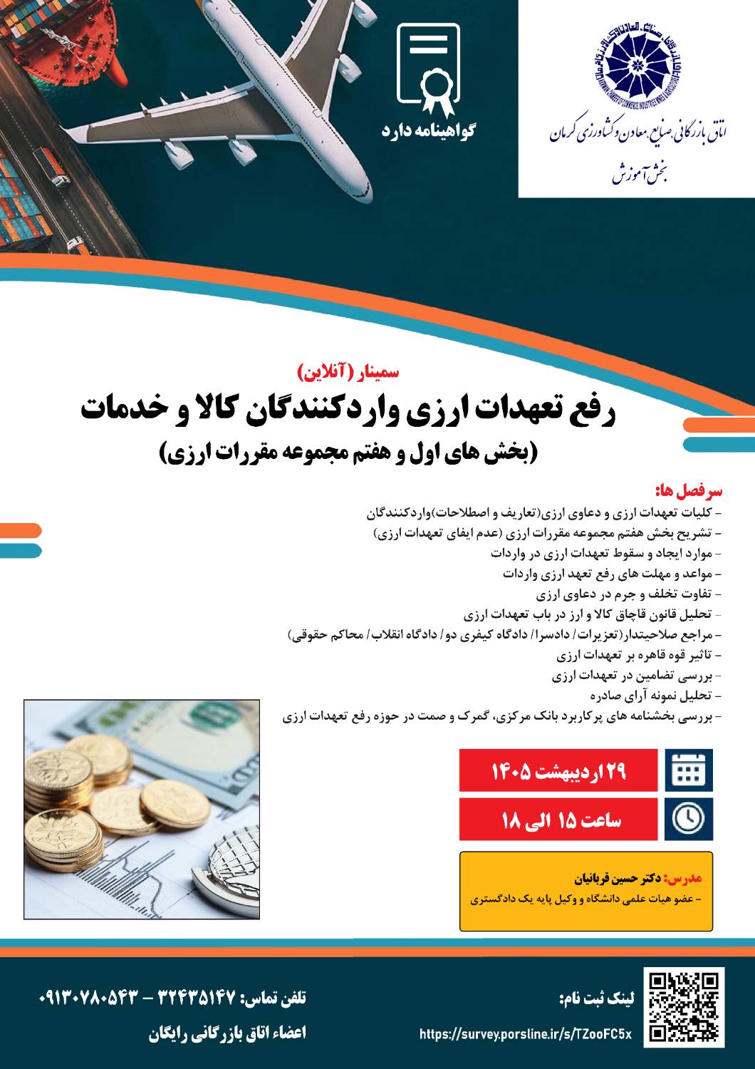 سمینار (آنلاین)رفع تعهدات ارزی وارد کنندگان کالا و خدمات ( بخش های اول و هفتم مجموعه مقررات ارزی)