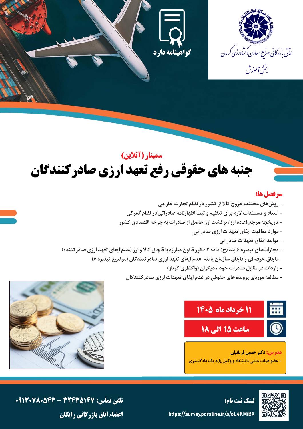 سمینار (آنلاین) جنبه های حقوقی رفع تعهدات ارزی صادرکنندگان