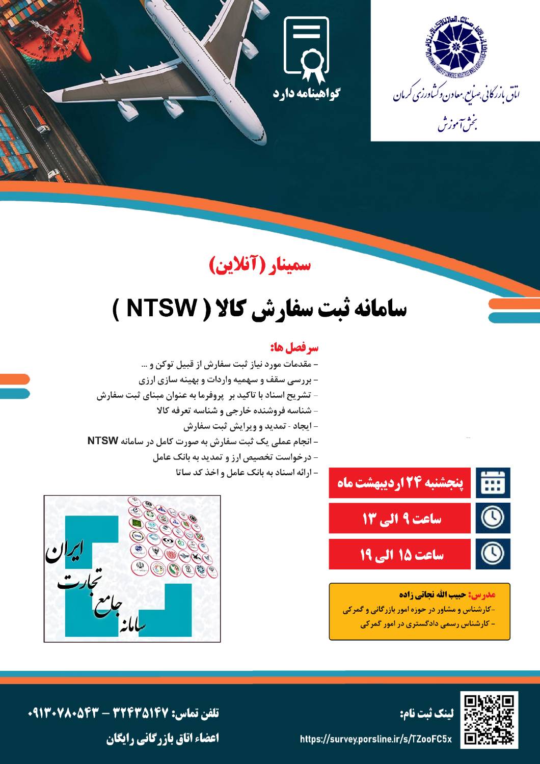 سمینار (آنلاین)سامانه ثبت سفارش کالا(NTSW)