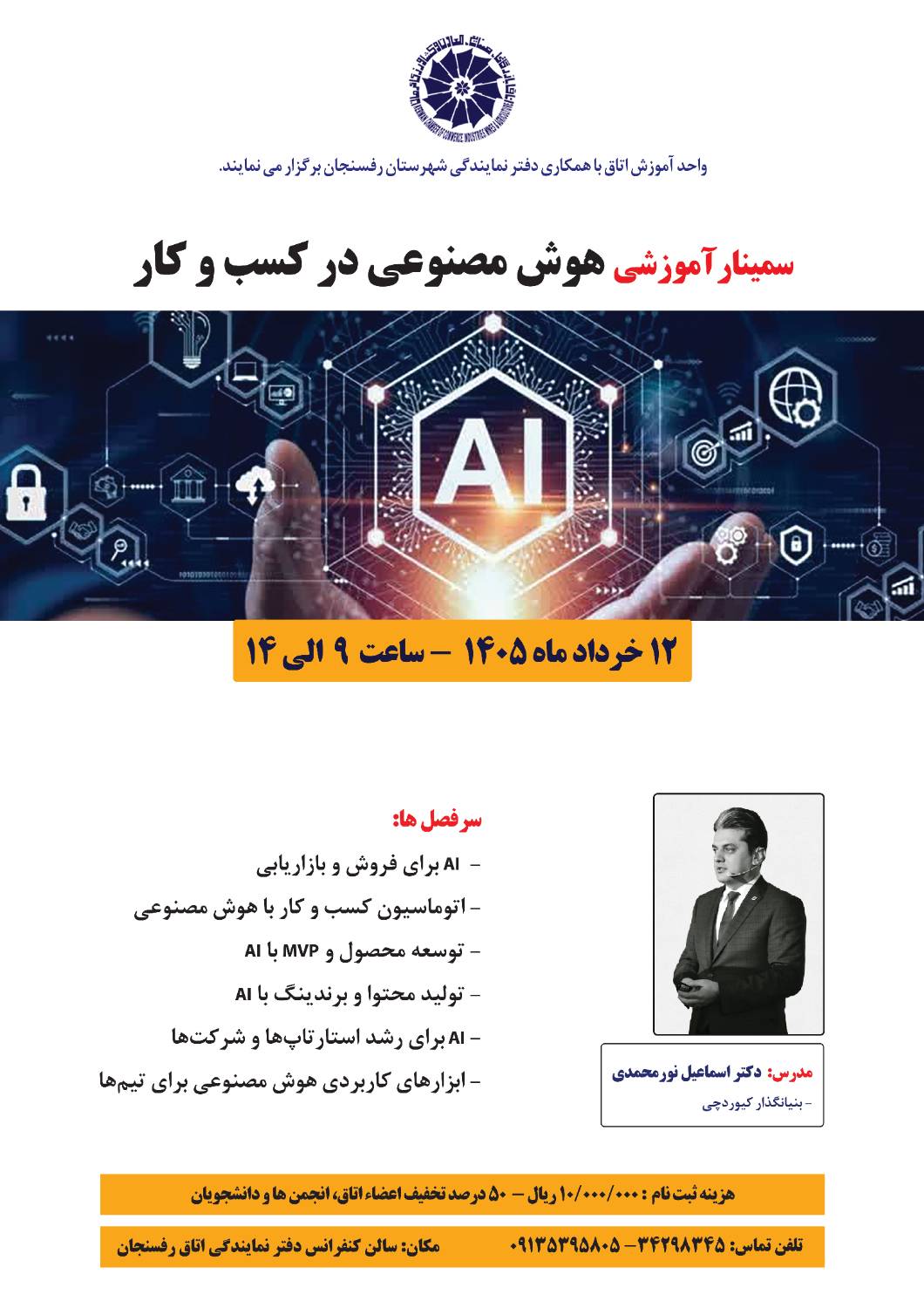 سمینار آموزشی هوش مصنوعی در کسب و کار