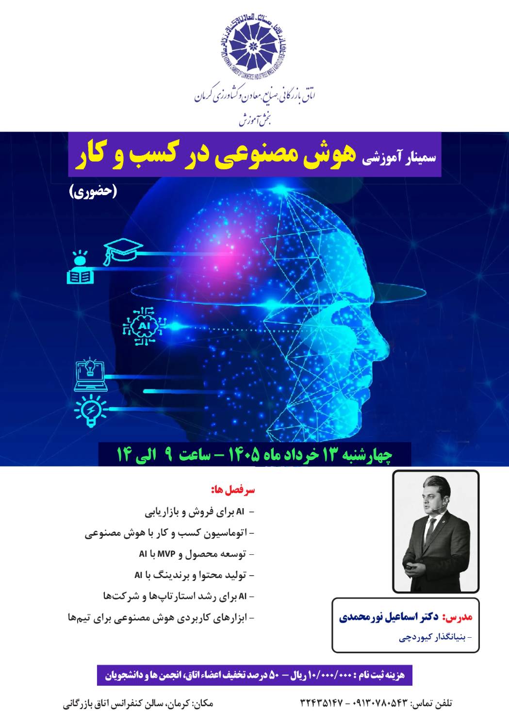 سمینار آموزشی هوش مصنوعی در کسب و کار ( حضوری)