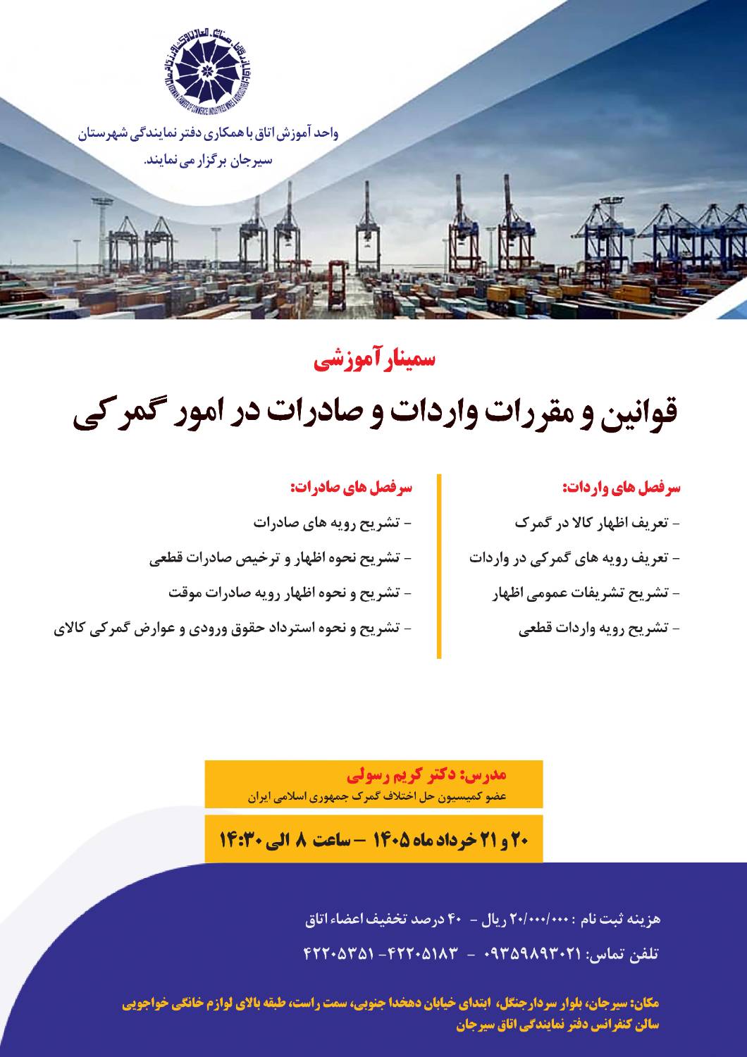 سمینار آموزشی قوانین و مقررات واردات و صادرات در امور گمرکی