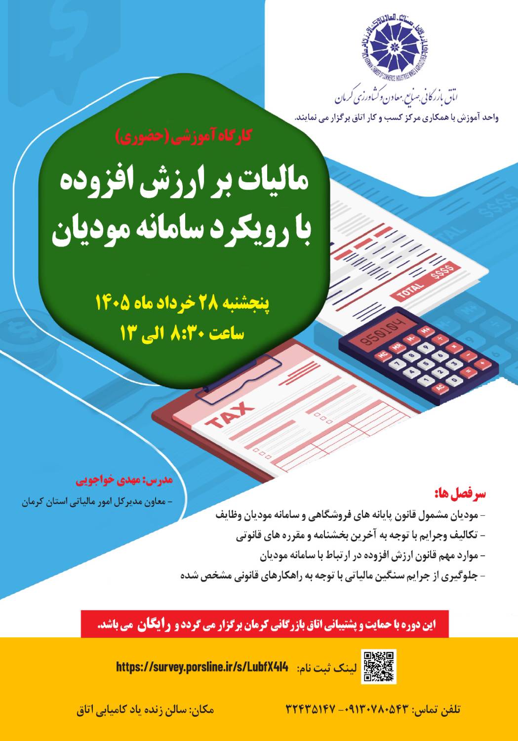 کارگاه آموزشی(حضوری)مالیات بر ارزش افزوده با رویکرد سامانه مودیان