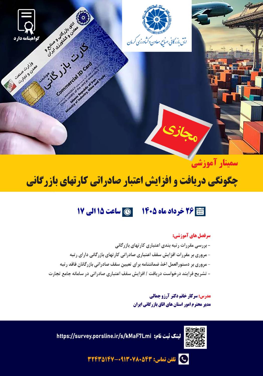 سمینار آموزشی(مجازی)چگونگی دریافت و ارزش اعتبار صادراتی کارتهای بازرگانی