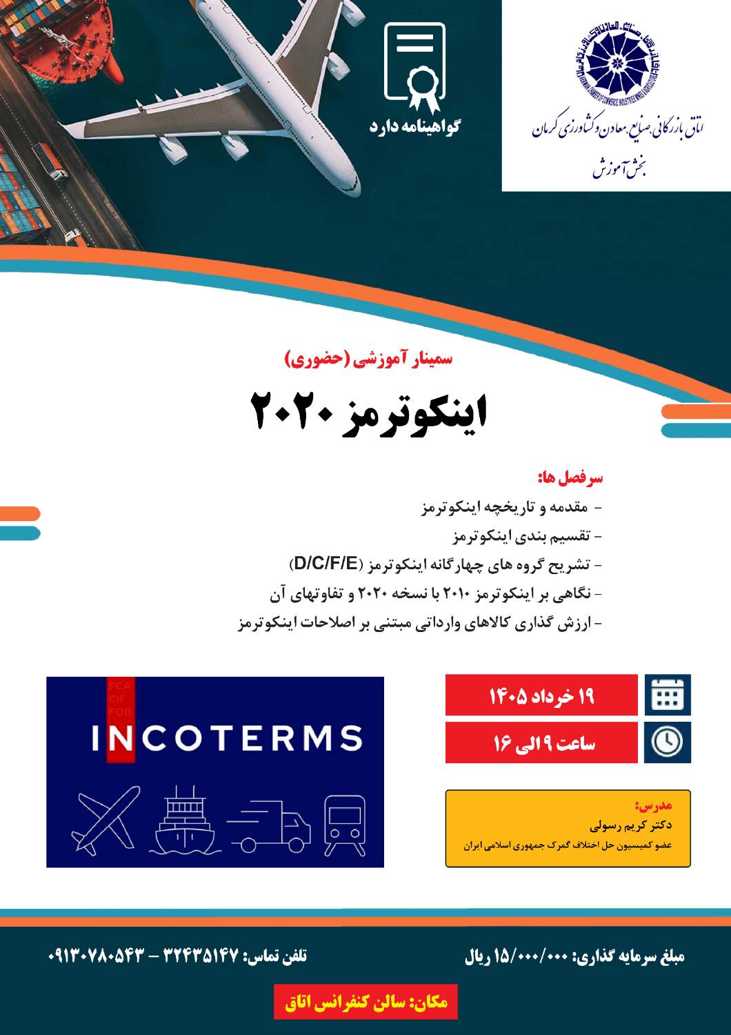 سمینار آموزشی(حضوری) اینکوترمز 2020