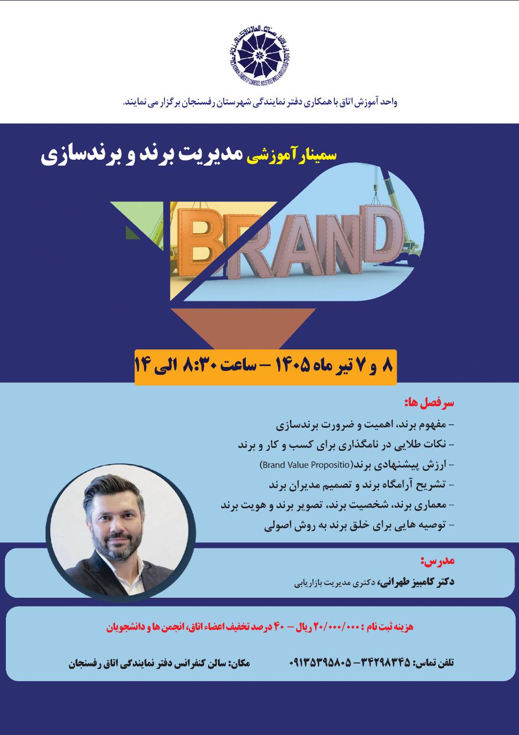 سمینار آموزشی مدیریت برند و برندسازی