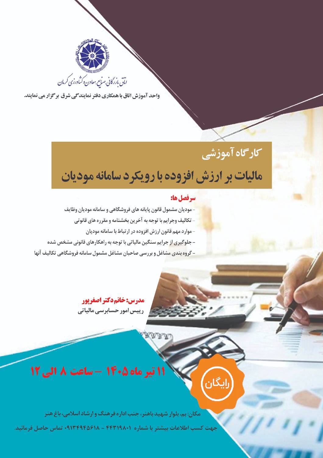 مالیات بر ارزش افزوده با رویکرد سامانه مودیان