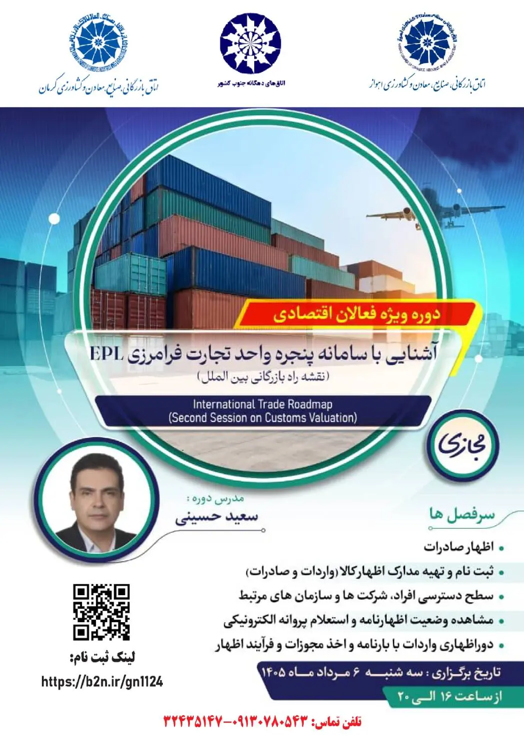 شناسایی با سامانه پنجره واحد تجارت فرامرزی EPL