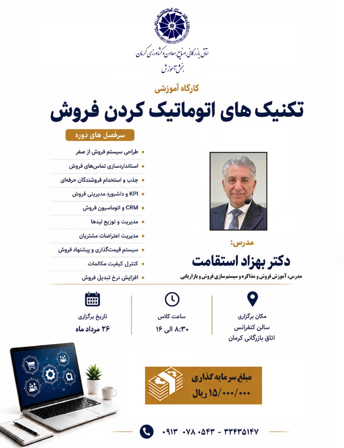 تکنیک های اتوماتیک کردن فروش (مکان:کرمان)
