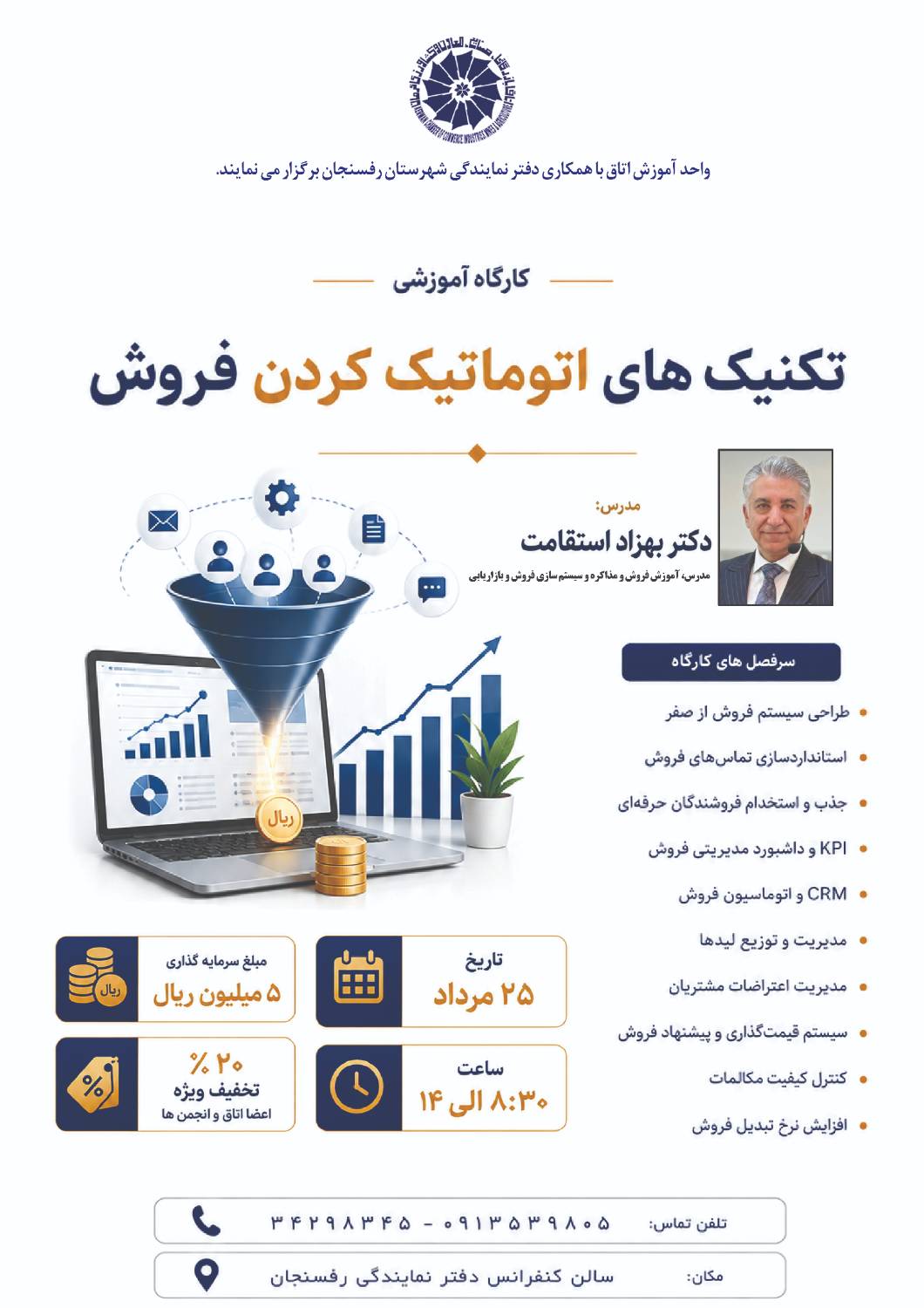 تکنیک های اتوماتیک کردن فروش(مکان:رفسنجان)